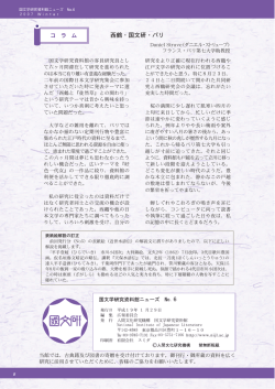 西鶴・国文研・パリ - 国文学研究資料館