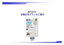 週刊BCN 定期広告プランのご案内
