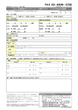 FAX 03&minus;6408&minus;2728