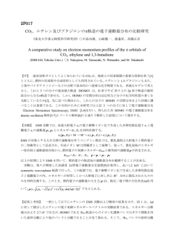 2P017 CO2、エチレン及びブタジエンの&pi;軌道の電子運動量分布の比較