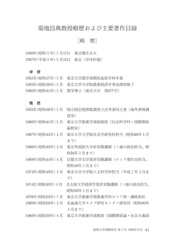 菊地昌典教授略歴および主要著作目録