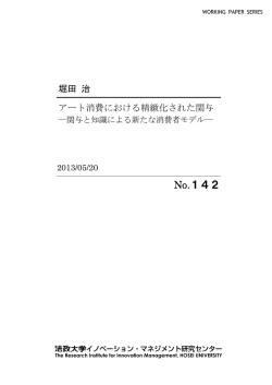 アート消費における精緻化された関与