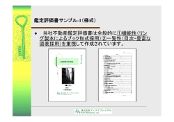 鑑定評価書サンプル-1（様式） 当社不動産鑑定評価書は全般的に①機能