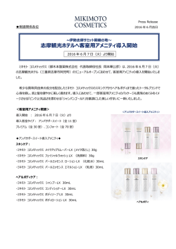 志摩観光ホテルへ客室用アメニティ導入開始