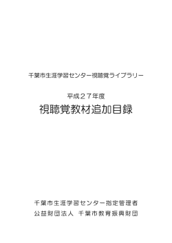 視聴覚教材追加目録 - 千葉市生涯学習センター