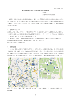 東京都葛飾区周辺での放射能汚染測定報告