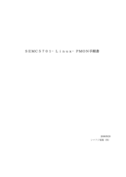 SEMC5701−Linux−PMON手順書