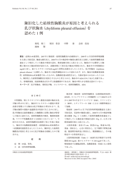 陳旧化した結核性胸膜炎が原因と考えられる 乳び状胸水（chyliform