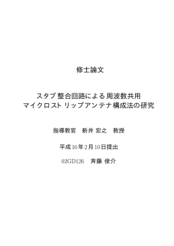 スタブ整合回路による周・g数共用マイクロストリップAンテナ