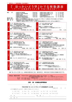 『 ほっかいどう学』かでる移動講座