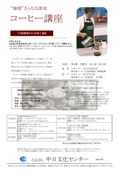 コーヒー講座 - 中日文化センター