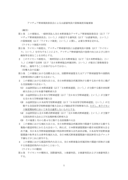 1 アマチュア野球規則委員会による公認審判員の資格制度実施要領