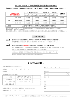 【 お申し込み書 】 レンタルキッチン及び貸会議室申込書【24時間使用可】