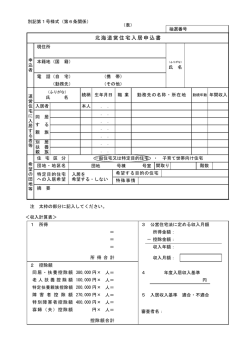 北海道営住宅入居申込書 (PDF 79.8KB)