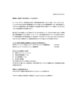 BMW と iPod  の専用接続キットを追加発売
