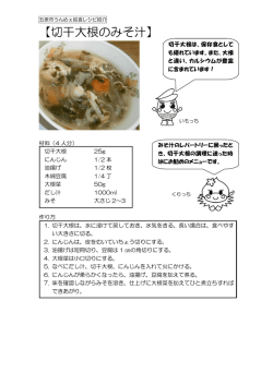 【切り干し大根のみそ汁】&hellip;