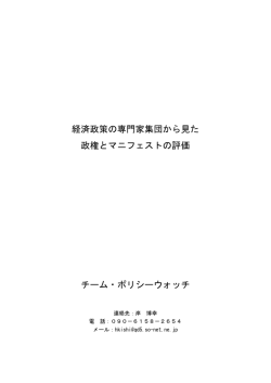 経済政策の専門家集団から見た 政権とマニフェストの評価 チーム