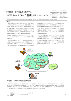 IP電話サービスの品質を維持するVoIPネットワーク監視ソリューション