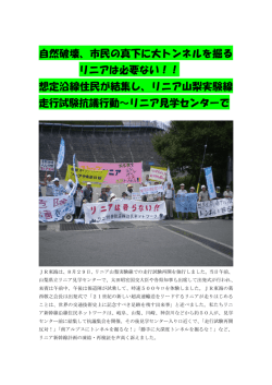 自然破壊、市民の真下に大トンネルを掘る リニアは必要ない！！ 想定