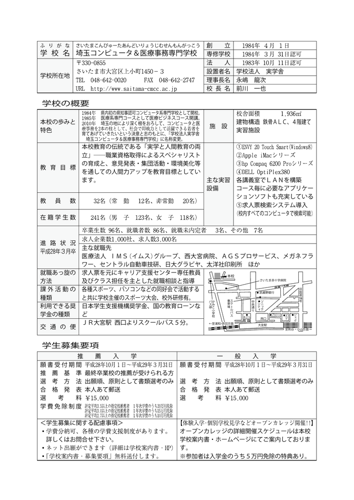 学 校 名 埼玉コンピュータ 医療事務専門学校 学校の概要 学生募集要項