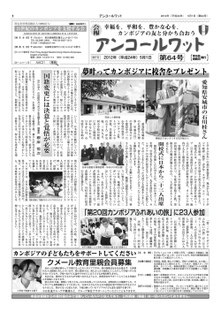 第64号 5月1日発行 - 21世紀のカンボジアを支援する会