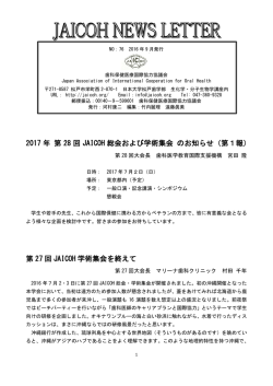 2017 年 第 28 回 JAICOH 総会および学術集会 のお知らせ（第1報） 第