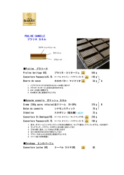 プラリネカネル PRALINE CANNELLE