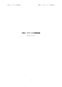 SIMカードサービス契約約款