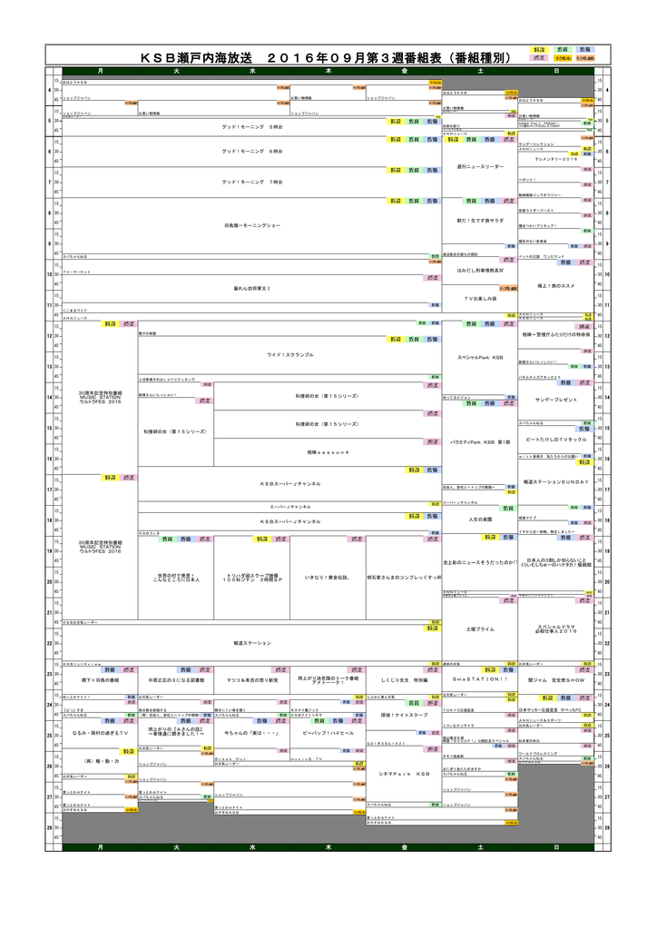 Ksb瀬戸内海放送 16年09月第3週番組表 番組種別