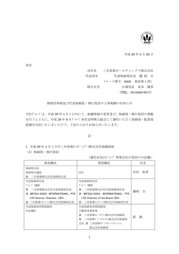 新経営体制及び代表取締役 執行役員の人事異動