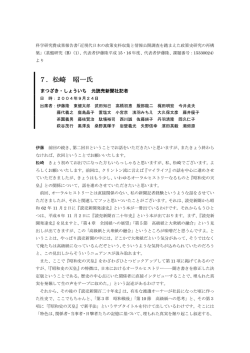 松崎 昭一氏 - 近代日本史料研究会