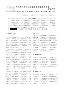 みんなのために活動する意識を高める 学級作り