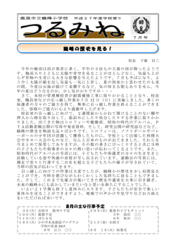 鶴峰の歴史を見る！ - 鹿屋市学校間交流ホームページ