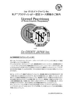 NLP&trade;プラクティショナー認定コース開催のご案内
