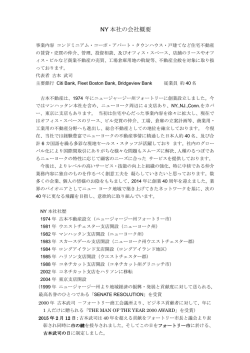 NY 本社の会社概要