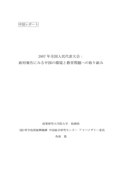 2007 年全国人民代表大会： 政府報告にみる中国の環境と教育問題への