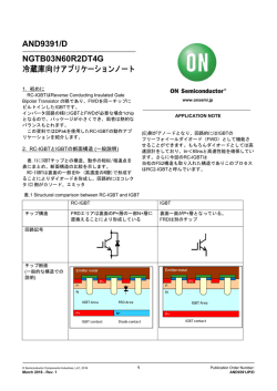 AND9391/D NGTB03N60R2DT4G 冷蔵庫向けアプリケーションノート