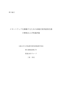 イオントラップを駆動するための高電圧矩形波発生器