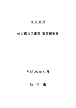 事業概要書 - 仙台市ガス局