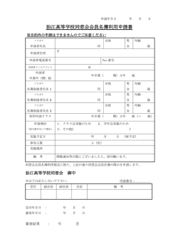 狛江高等学校同窓会会員名簿利用申請書