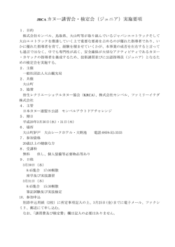 JRCA カヌー講習会・検定会（ジュニア）実施要項