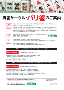 麻雀サークル・パリ雀のご案内