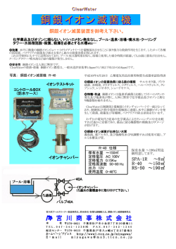 銅銀イオン滅菌機