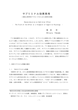 (1995)「サブリミナル効果再考～認知心理学的アプローチからみた効果