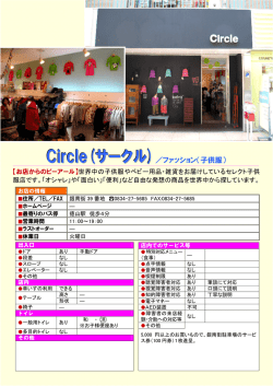 Circle(サークル)／ファッション（子供服）