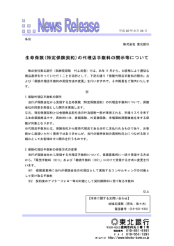生命保険(特定保険契約)の代理店手数料の開示等について