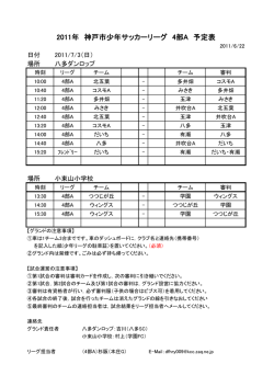 2011年 神戸市少年サッカーリーグ 4部A 予定表