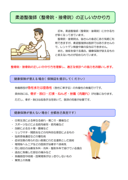 柔道整復師（整骨院・接骨院）の正しいかかり方