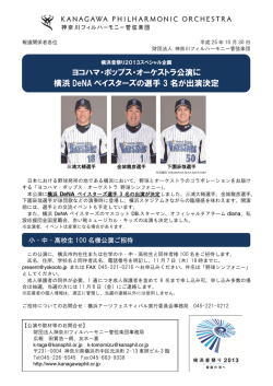 記者発表資料 ヨコハマ・ポップス・オーケストラ「野球