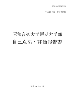 自己点検・評価の基礎資料